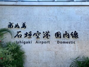 石垣空港